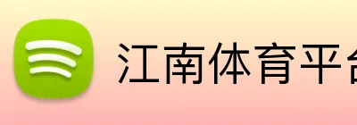 江南体育平台 Logo